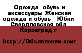 Одежда, обувь и аксессуары Женская одежда и обувь - Юбки. Свердловская обл.,Кировград г.